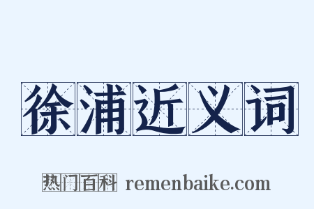 徐浦近义词是什么意思的图片